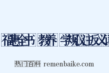 福惠全书·教养·学规仪注反义词是什么意思的图片